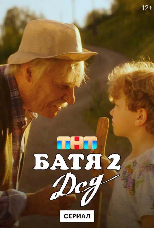 Батя 2. Дед (1 сезон 1-2,3,4 серия) смотреть онлайн