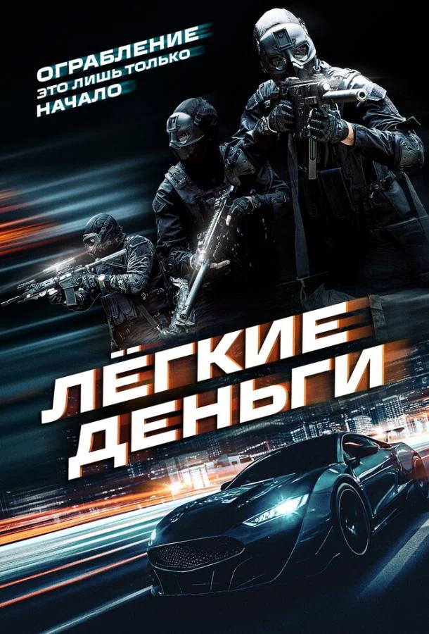 Лёгкие деньги (2026) смотреть онлайн