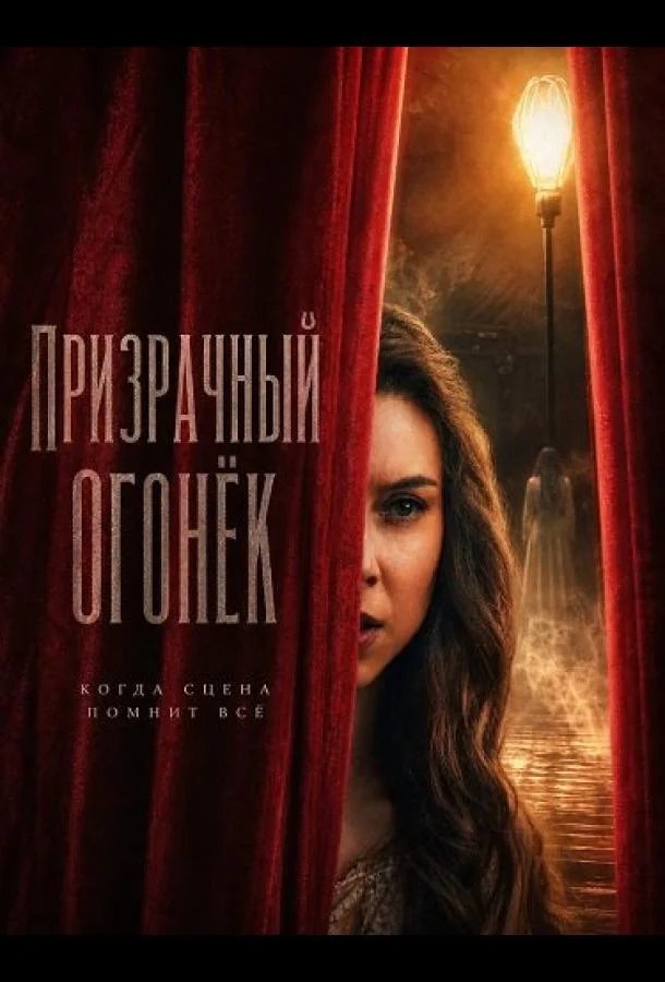 Призрачный огонёк (2026) смотреть онлайн