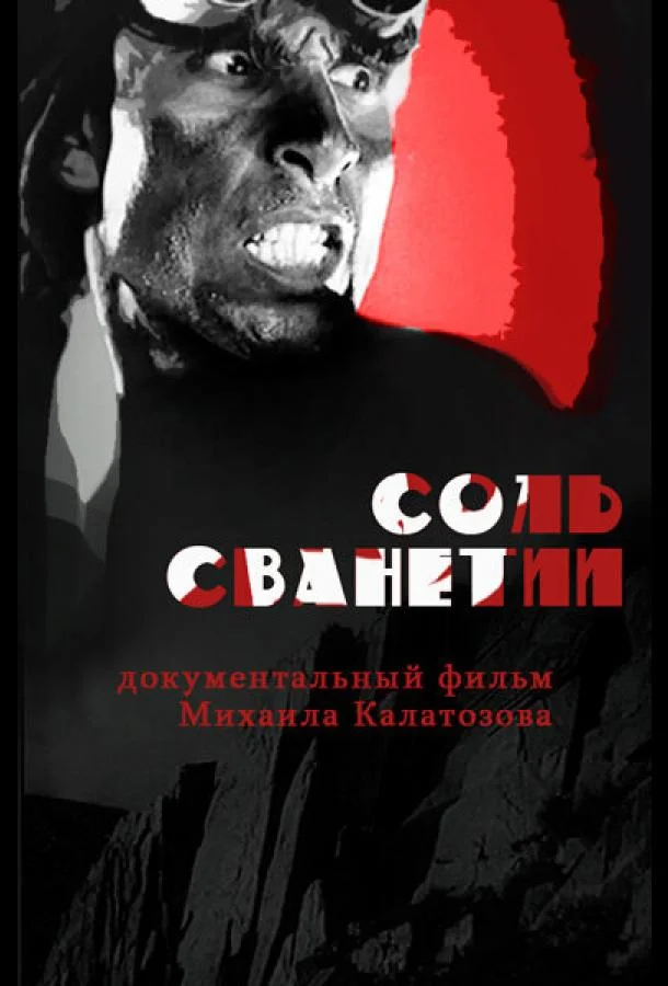 Соль Сванетии (1930) смотреть онлайн