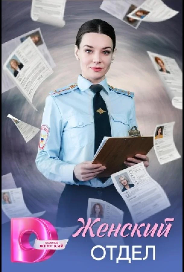 Женский отдел (1 сезон 1-2,3,4 серия) смотреть онлайн