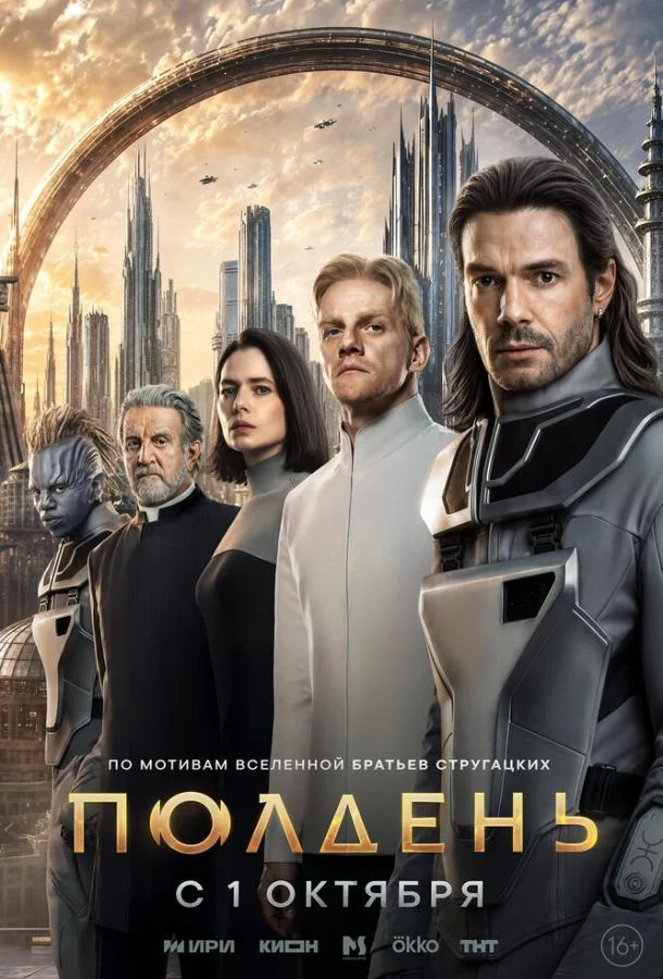 Полдень (1 сезон 1-2 серия) смотреть онлайн